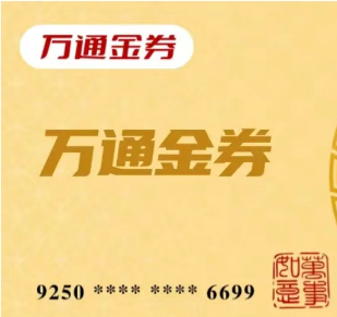 万通金券