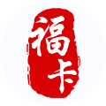 数字福卡（裕福)