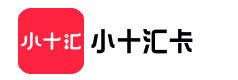 小十汇卡