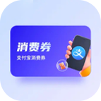 支付宝消费券(直充)