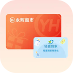 永辉超市电子卡(分期乐)