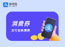 支付宝消费券(立减金/红包)