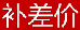 补差价