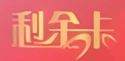 利金卡（邮寄）